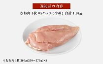 紀州うめどり むね肉 5枚 合計 約1800g セット 冷凍 鶏肉 鶏 地鶏 肉