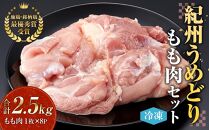 紀州うめどり もも肉 8枚 合計 約2560g セット 冷凍 鶏肉 鶏 地鶏 肉