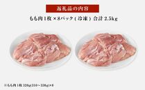 紀州うめどり もも肉 8枚 合計 約2560g セット 冷凍 鶏肉 鶏 地鶏 肉