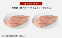 紀州うめどり むね肉 10枚 合計 約3600g セット 冷凍 鶏肉 鶏 地鶏 肉