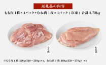 紀州うめどり もも肉 ＆ むね肉 8枚 合計 約2720g セット 冷凍 鶏肉 鶏 地鶏 肉