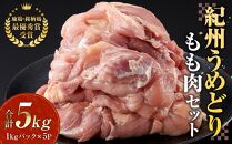 紀州うめどり もも肉 1kg × 5パック 合計 約15枚 約 5000g セット 冷凍 鶏肉 鶏 地鶏 肉