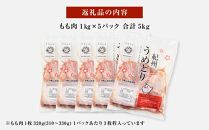 紀州うめどり もも肉 1kg × 5パック 合計 約15枚 約 5000g セット 冷凍 鶏肉 鶏 地鶏 肉