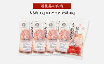 紀州うめどり もも肉 1kg × 4パック 合計 約4000g セット 冷凍 鶏肉 鶏 地鶏 肉