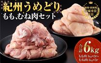 紀州うめどり もも肉 1kg × 3パック ＆ むね肉 1kg × 3パック 合計 約18枚 6000g セット 冷凍 鶏肉 鶏 地鶏 肉