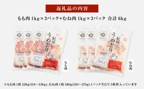 紀州うめどり もも肉 1kg × 3パック ＆ むね肉 1kg × 3パック 合計 約18枚 6000g セット 冷凍 鶏肉 鶏 地鶏 肉