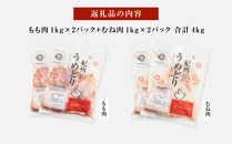 紀州うめどり もも肉 1kg × 2パック ＆ むね肉 1kg × 2パック 合計 4000g セット 冷凍 鶏肉 鶏 地鶏 肉