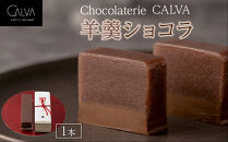 【Chocolaterie CALVA北鎌倉】羊羹ショコラ | スイーツ デザート お菓子 洋菓子 人気 おすすめ 限定 羊羹 高級  ショコラ プレゼント ギフト 鎌倉名物 送料無料 神奈川 鎌倉