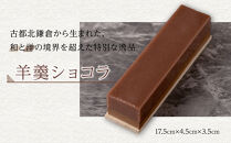 【Chocolaterie CALVA北鎌倉】羊羹ショコラ | スイーツ デザート お菓子 洋菓子 人気 おすすめ 限定 羊羹 高級  ショコラ プレゼント ギフト 鎌倉名物 送料無料 神奈川 鎌倉