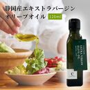 静岡産EXVオリーブオイル 120ml