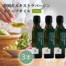 静岡産EXVオリーブオイル 120ml×3本セット