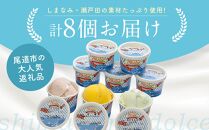 ★しまなみ・瀬戸田の素材がたっぷり！ジェラート8個【カップアイス いちご いちごみるく レモン シャーベット バニラ 抹茶 キャラメル みかん 広島 尾道】