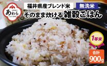 【先行予約】【令和6年産福井県産ブレンド米】【一等米】そのまま炊けるこだわり雑穀ごはん 【無洗米】900g / 小分け 雑穀米 ブレンド 赤米 黒米 麦 緑米 ぷちぷち 食感 歯ごたえ 白米 穀物 こしひかり コシヒカリ 福井県 新米 ※2024年10月上旬より順次発送