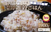 【先行予約】【令和6年産福井県産ブレンド米】【一等米】そのまま炊けるこだわり雑穀ごはん 【無洗米】900g / 小分け 雑穀米 ブレンド 赤米 黒米 麦 緑米 ぷちぷち 食感 歯ごたえ 白米 穀物 こしひかり コシヒカリ 福井県 新米 ※2024年10月上旬より順次発送