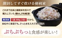 【先行予約】【令和6年産福井県産ブレンド米】【一等米】そのまま炊けるこだわり雑穀ごはん 【無洗米】900g / 小分け 雑穀米 ブレンド 赤米 黒米 麦 緑米 ぷちぷち 食感 歯ごたえ 白米 穀物 こしひかり コシヒカリ 福井県 新米 ※2024年10月上旬より順次発送