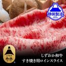 しずおか和牛ロインスライス400g