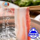 静岡県産ふじのくにバラしゃぶしゃぶ用1kg（500g×2）【配送不可：離島】