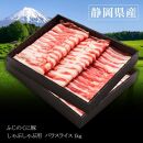 静岡県産ふじのくにバラしゃぶしゃぶ用1kg（500g×2）【配送不可：離島】