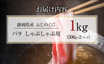 静岡県産ふじのくにバラしゃぶしゃぶ用1kg（500g×2）【配送不可：離島】◆