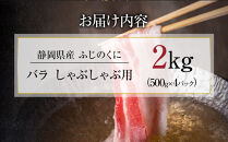 【４日以内発送】静岡県産ふじのくにバラしゃぶしゃぶ用2kg（500g×4）【配送不可：離島】◆国産&nbsp;国産豚&nbsp;和豚&nbsp;真空&nbsp;小分け&nbsp;豚肉&nbsp;バラ肉&nbsp;スライスカット&nbsp;豚バラ肉&nbsp;大容量&nbsp;濃厚な脂&nbsp;豚バラスライス&nbsp;しゃぶ肉&nbsp;ぶた&nbsp;ブタ&nbsp;送料無料