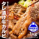 タレ漬け牛カルビ1kg(500g×2) 【配送不可：離島】