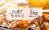 【４日以内発送】タレ漬け牛カルビ 大容量 1kg(500g×2) 【配送不可：離島】◆小分けパック 大容量 真空冷凍 カルビ にく ジューシー 牛肉 肉 焼肉 コスパ 牛丼 小分け 手軽 ランキング BBQ 味付き 数量限定