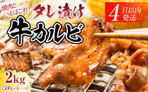 【12月期間限定の特別寄附額】【４日以内発送】タレ漬け牛カルビ_大容量 2kg(500g×4) 【配送不可：離島】◆小分けパック 大容量 真空冷凍 カルビ にく ジューシー 牛肉  焼肉 コスパ 牛丼 小分け 手軽 ランキング BBQ 味付き 数量限定