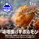 特製味噌漬け牛ホルモン1kg(500g×2)【配送不可：離島】