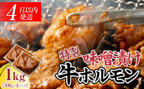 【４日以内発送】特製味噌漬け牛ホルモン大容量 1kg(500g×2)【配送不可：離島】◆肉 牛 もつ ホルモン 牛肉 焼肉 おかず ビール つまみ 小腸 味噌 小分け パック おすすめ