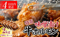 BZ023　【４日以内発送】特製味噌漬け牛ホルモン大容量2kg(500g×4)【配送不可：離島】◆肉 牛 もつ ホルモン 牛肉 焼肉 おかず ビール つまみ 小腸 味噌 小分け パック おすすめ