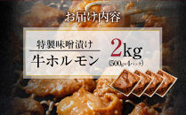 BZ023　【４日以内発送】特製味噌漬け牛ホルモン大容量2kg(500g×4)【配送不可：離島】◆肉 牛 もつ ホルモン 牛肉 焼肉 おかず ビール つまみ 小腸 味噌 小分け パック おすすめ