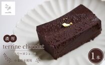 【生チョコのような濃厚な食感】マチカのテリーヌショコラ 1本 ＜由布市ふるさと納税限定＞