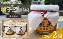 【亀の井別荘 鍵屋】柚子煉り（小）125g × 2個＜季節限定＞