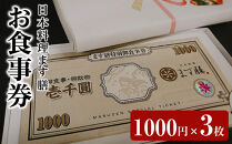 日本料理ます膳&nbsp;お食事券&nbsp;1000円×3枚