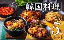 韓国料理 5点セット  (ビビンバ ダッカルビ チャプチェ トッポギ 牛ホルモン)