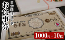 日本料理ます膳&nbsp;お食事券&nbsp;1000円×10枚