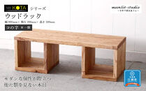 ウッドラック（コの字※一個）杉  北海道 KOTA インテリア 手作り 家具職人 ローボード モダン 家具 家具 家具 家具 家具 家具