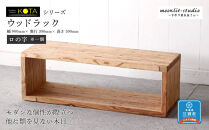 ウッドラック（ロノ字※一個） 杉  北海道 KOTA インテリア 手作り 家具職人 ローボード モダン 家具 家具 家具 家具 家具 家具