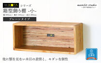 箱型飾り棚　小（プレーンタイプ）杉  北海道 KOTA インテリア 手作り 家具職人 モダン 家具 家具 家具 家具 家具 家具