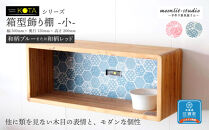 箱型飾り棚　小（和柄ブルーまたは和柄レッド）杉  北海道 KOTA インテリア 手作り 家具職人  モダン 家具 家具 家具 家具 家具 家具