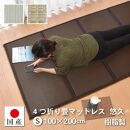 【国産】畳 マットレス【シングル／ミックスベージュ】約100×200cm 厚み:約1.3cm（最厚部）置き畳 ユニット畳 4つ折れ 樹脂製 カビ対策 底冷え対策 オールシーズン 新生活 水拭きOK たためる【悠久S】