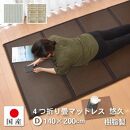 【国産】畳 マットレス【ダブル／ブラウン】約140×200cm 厚み:約1.3cm（最厚部）置き畳 ユニット畳 4つ折れ 樹脂製 カビ対策 底冷え対策 オールシーズン 新生活 水拭きOK たためる【悠久Ｄ】