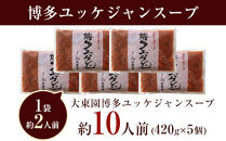 スープ 博多 ユッケジャンスープ 10人前 (420ｇ×5) | ユッケジャン スープ 冷凍 スープセット レトルト インスタント ストック 冷凍食品 惣菜 牛骨スープ 牛骨 韓国風 人気 おすすめ お取り寄せグルメ お取り寄せ グルメ ご当地 博多グルメ 福岡グルメ 食品 福岡市