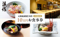 元祖板前割烹&nbsp;【浜作】10万円お食事券（1年間有効）｜京都&nbsp;料亭&nbsp;人気&nbsp;食事券［&nbsp;京都&nbsp;懐石&nbsp;コース料理&nbsp;人気&nbsp;おすすめ&nbsp;グルメ&nbsp;記念日&nbsp;お祝い&nbsp;ギフト&nbsp;プレゼント&nbsp;ふるさと納税&nbsp;］