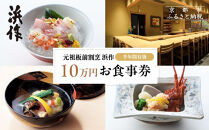 【元祖板前割烹&nbsp;浜作】10万円お食事券（半年間有効）｜京都&nbsp;料亭&nbsp;人気&nbsp;食事券［&nbsp;京都&nbsp;懐石&nbsp;コース料理&nbsp;人気&nbsp;おすすめ&nbsp;グルメ&nbsp;記念日&nbsp;お祝い&nbsp;ギフト&nbsp;プレゼント&nbsp;ふるさと納税&nbsp;］
