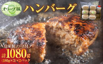オリーブ豚 ハンバーグ 1080g(180g×3) × 2パック 自家製ソース付【豚肉 冷凍 真空パック オリーブ豚 特製 ハンバーグ おかず デミグラス 時短料理 さぬき市】