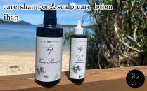 ihap&nbsp;care&nbsp;shampoo＆scalp&nbsp;care&nbsp;lotion&nbsp;2点セット