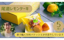 ＼ 作りたてをお届け ／〜もぎたてシリーズ〜パティシエが作る尾道レモンケーキ(5個入り)【菓子 おかし スイーツ デザート 食品 人気 おすすめ】