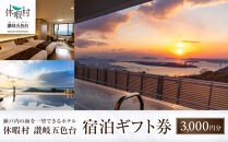 休暇村讃岐五色台　宿泊ギフト券（3,000円分）&nbsp;|&nbsp;券&nbsp;宿泊券&nbsp;旅行&nbsp;観光&nbsp;宿&nbsp;ギフト券&nbsp;人気&nbsp;おすすめ&nbsp;香川県&nbsp;坂出市