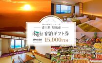 休暇村讃岐五色台　宿泊ギフト券（15,000円分）